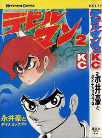デビルマン 2