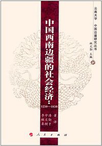中国西南边疆的社会经济 (人民出版社 2012)