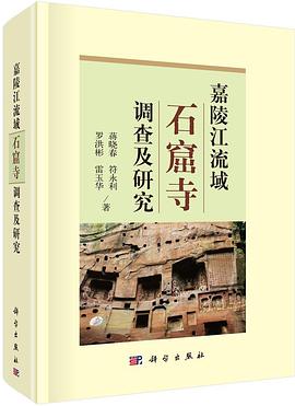 嘉陵江流域石窟寺调查及研究