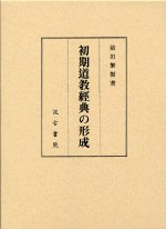 初期道教経典の形成