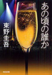あの頃の誰か (光文社 2011)