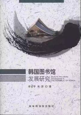韩国图书馆发展研究