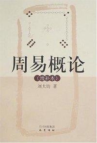 周易概论 (巴蜀书社 2008)