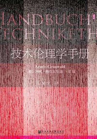 技术伦理学手册 (社会科学文献出版社 2017)