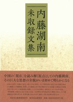 内藤湖南未収録文集