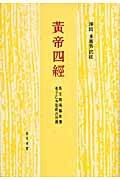 黄帝四経―馬王堆漢墓帛書老子乙本巻前古佚書