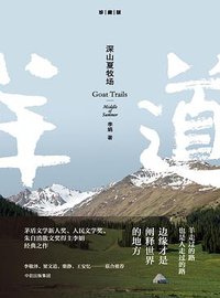 深山夏牧场 (中信出版集团 2017)