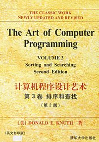 计算机程序设计艺术(第3卷)-排序和查找(英文影印版) (清华大学出版社 2002)