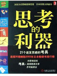 思考的利器 (机械工业出版社 2005)