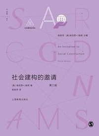 社会建构的邀请（第三版） (上海教育出版社 2020)