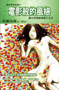 電影般的風格 ─ 鏡公彥理想的殺人方式 (尖端出版社 2006)