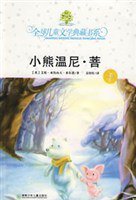 小熊温尼·菩 (湖南少年儿童出版社 2008)