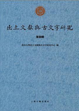 出土文献与古文字研究（第四辑）