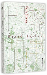 巴黎故事 (重庆大学出版社 2015)