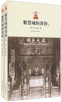 紫禁城的黄昏（套装上下册） (紫禁城出版社 2010)