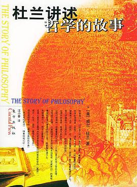 杜兰讲述哲学的故事