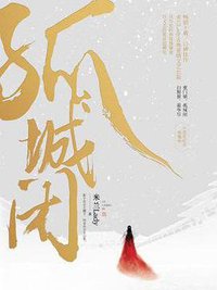 孤城闭