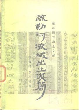 疏勒河流域出土汉简