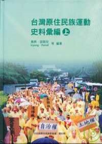台灣原住民族運動史料彙編