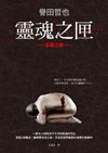 靈魂之匣