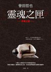 靈魂之匣 (圓神出版社有限公司 2013)