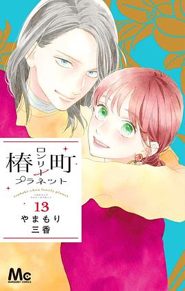 椿町ロンリープラネット 13