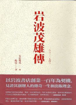 岩波茂雄傳