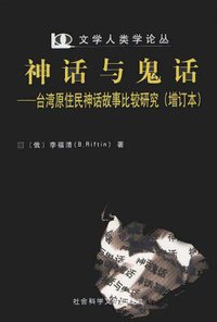神话与鬼话 (社会科学文献出版社 2001)