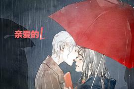 亲爱的L