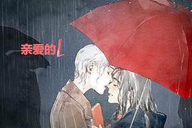 亲爱的L