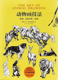 动物画技法:结构，动态分析，漫画