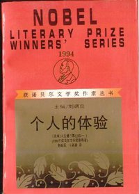 个人的体验 (漓江出版社 1997)