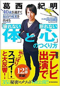 40歳を過ぎて最高の成果を出せる「疲れない体」と「折れない心」のつくり方 (東洋経済新報社 2017)