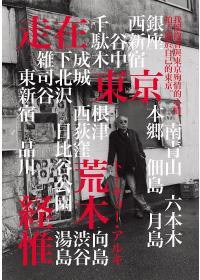 荒木經惟．走在東京