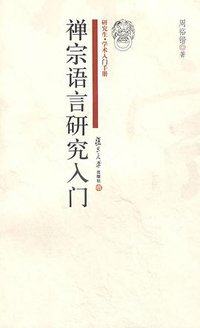 禅宗语言研究入门 (复旦大学出版社 2009)