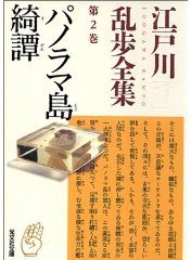 パノラマ島綺譚―江戸川乱歩全集〈第2巻〉 (文庫) (光文社 2004)