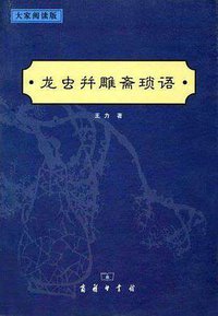 龙虫并雕斋琐语 (商务印书馆 2002)