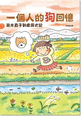 一個人的狗回憶