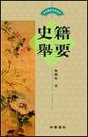 史籍舉要