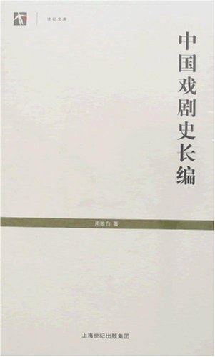 中国戏剧史长编