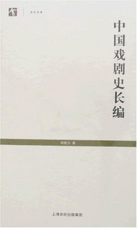 中国戏剧史长编 (上海书店出版社 2007)