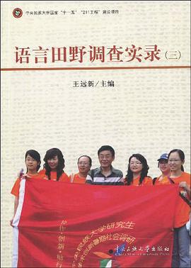 语言田野调查实录