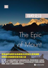 珠峰史诗 (人民文学出版社 2016)