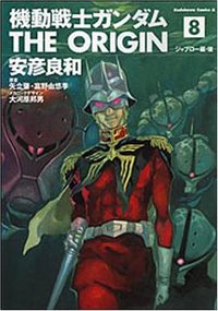 機動戦士ガンダム THE ORIGIN 8