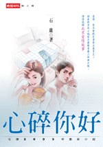 心碎你好