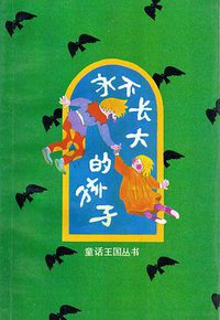 永不长大的孩子 (湖南少年儿童出版社 1992)