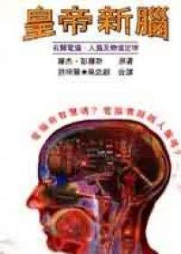 皇帝新腦 (藝文印書館 1993)