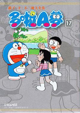 藤子．F．不二雄大全集 多啦A夢 17