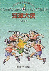 足球大侠 (浙江少年儿童出版社 1998)
