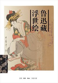 鲁迅藏浮世绘